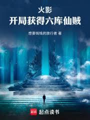 火影之开局成为六道仙人