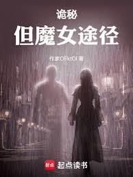 诡秘之主魔女相邻途径