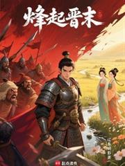 烽起晋末笔趣阁免费阅读