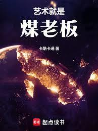华娱这个煤老板太懂艺术了无错版