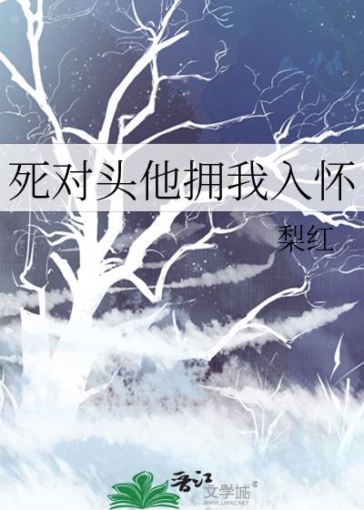 死对头他拥我入怀by梨红百度