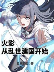 火影之从开始