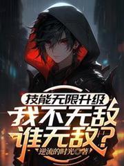 无限技能