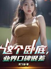 业界口碑很差完结免费阅读