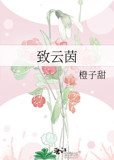 致云茵笔趣阁免费阅读