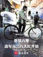 激情燃烧在六零作者清水河边木