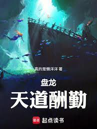 盘龙天道酬勤 篱笆好文学