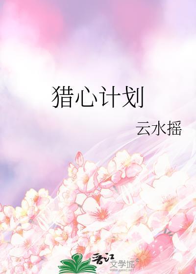 猎心计划云水