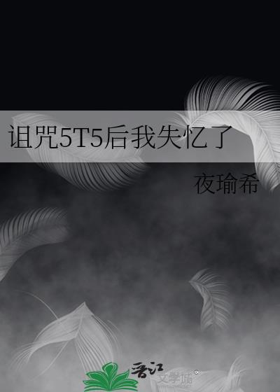 我诅咒是什么