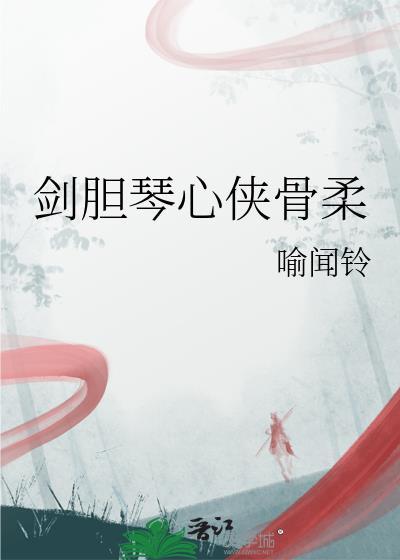 剑胆琴心全诗