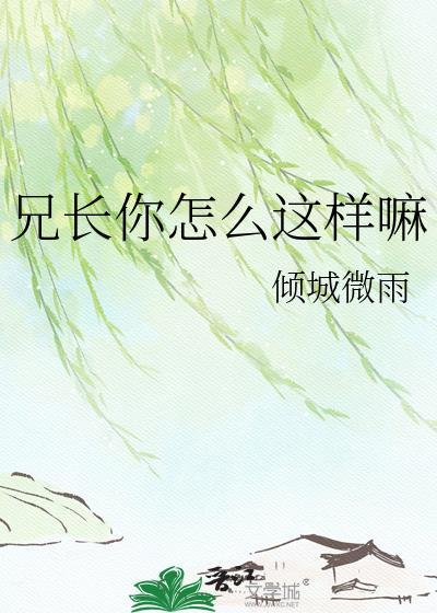 你兄长哪去了什么意思