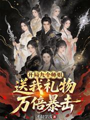 开局九个师傅免费阅读