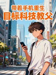 带着手机重生目标科技教父347