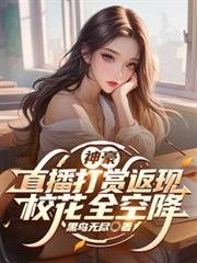 神豪之直播打赏系统