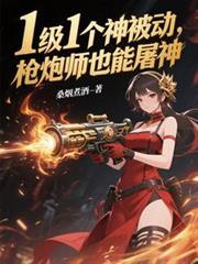 枪炮师需要高强吗
