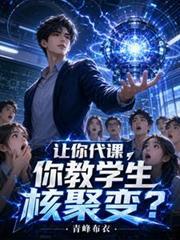 让你代课你教学生核聚变最新章节更新时间
