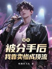 我靠分手发家