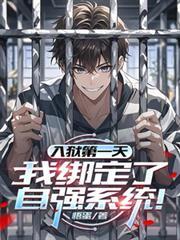 绑定武道自强系统