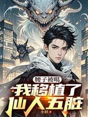 腰子被噶我移植了仙人五脏 小妖