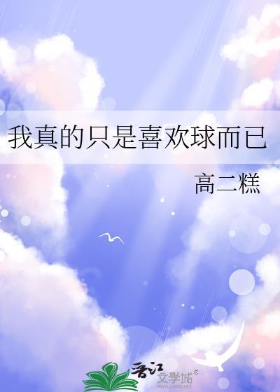 我真的只是喜欢球而已by高二糕