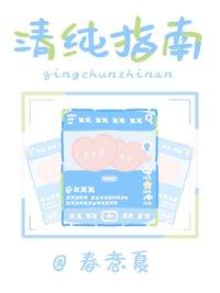 清纯指南全文免费阅读