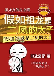 假如祖龙是二凤的太子番外