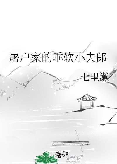 屠户家的乖软小夫郎七里濑