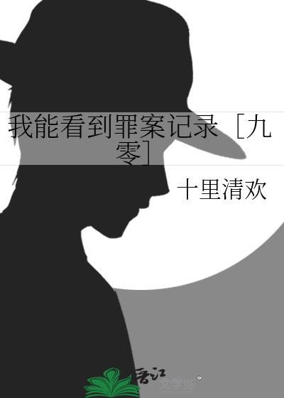 破案我能看到罪恶值