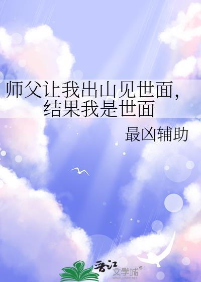 师父叫我下山完成当年的娃娃亲的