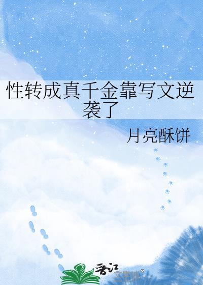 性转之后