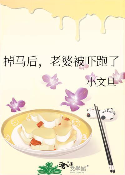 掉马后老婆被吓跑了晋江