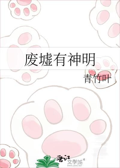 废墟有神明by青竹叶