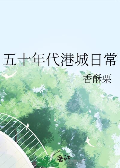 五十年代港城日常 作者香酥栗