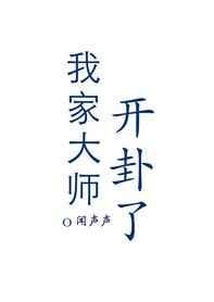 我家大师兄开挂了