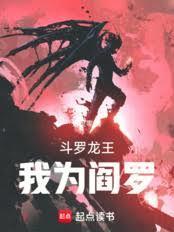 我为阎罗