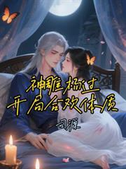 神雕杨过开局合欢体质免费