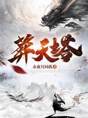 葬天塔秦玄女主角是谁