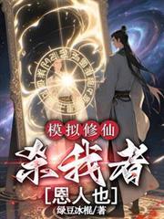 修仙模拟器屠门