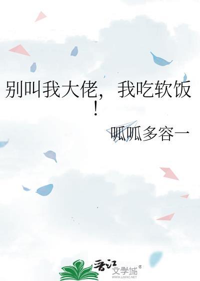 我吃软饭了