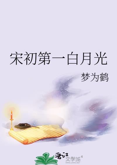 宋初第一白月光百度