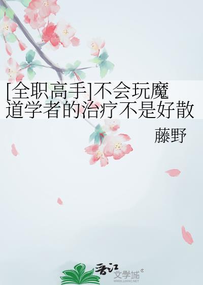 全职高手之魔道