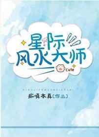 星际风水大师by痴嗔本真免费阅读