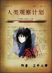 人类观察计划讲的什么