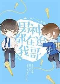 男神都在追我哥笔趣阁