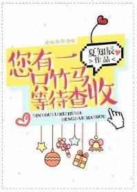 您有一只竹马等待查收免费阅读