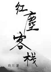 红尘客栈翻唱