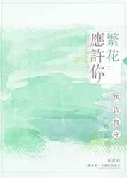 繁华似你