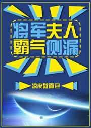 将军夫人霸气侧漏gl免费阅读
