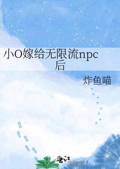 小O嫁给无限流NPC后全文免费阅读