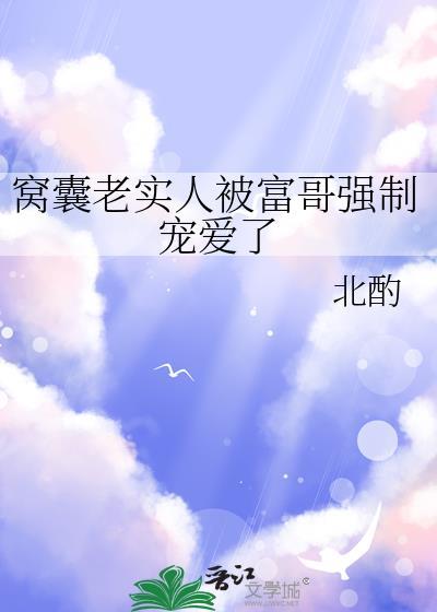 窝囊老实人被富哥强制宠爱了 百度盘